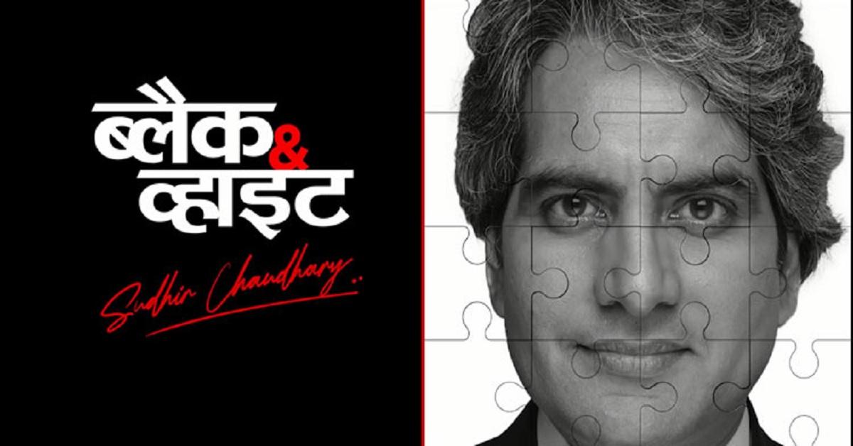 CJP Impact! Two favourable orders on complaints against Sudhir Chaudhary’s ‘Black and White’ shows